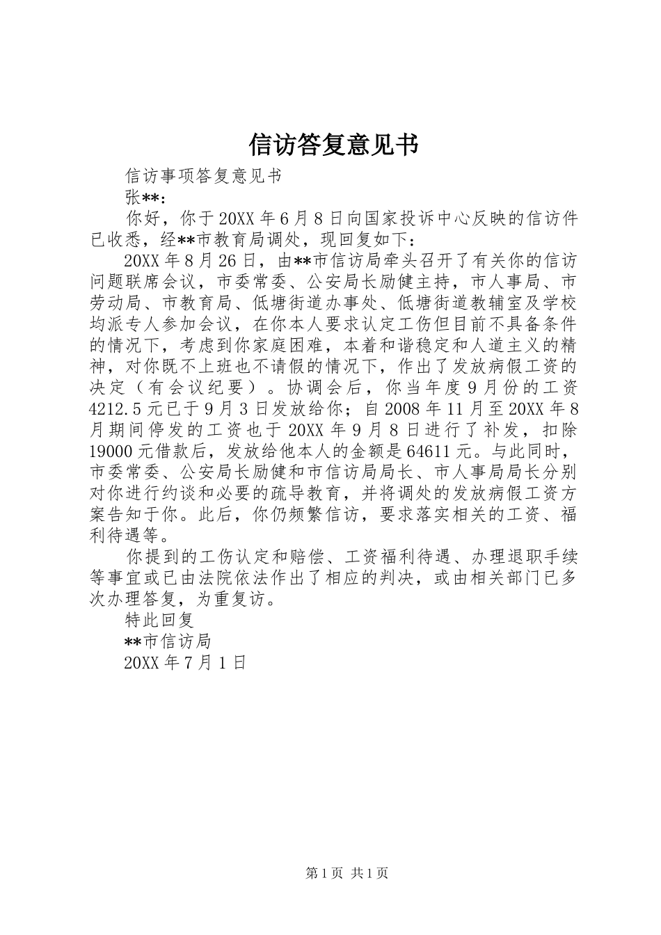 信访答复意见书_第1页