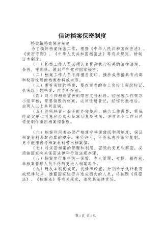 信访档案保密制度