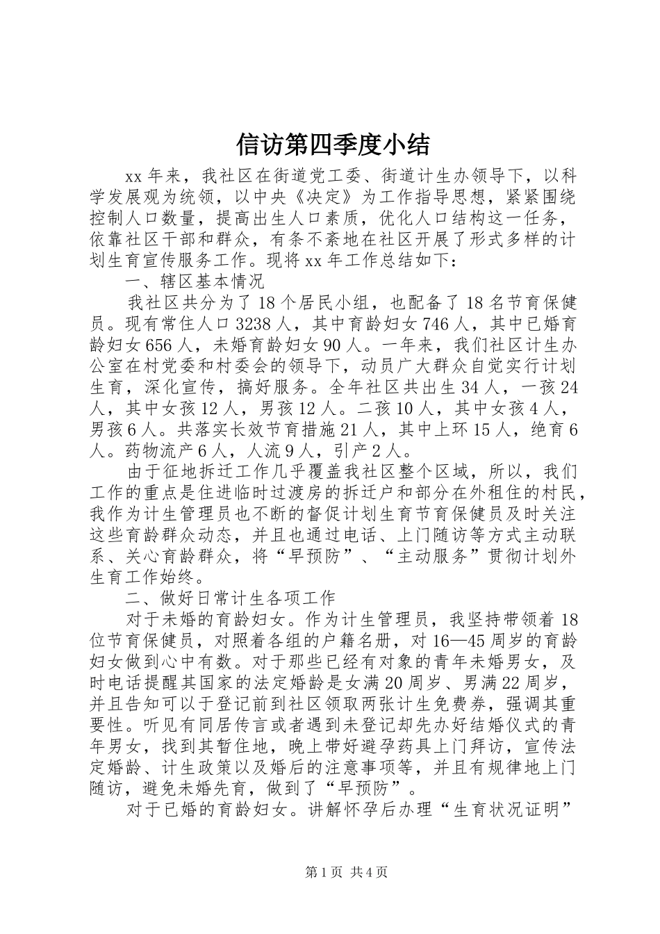 信访第四季度小结_第1页