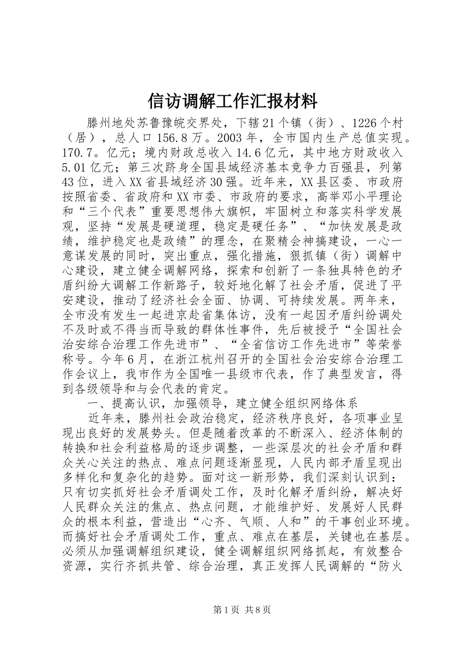 信访调解工作汇报材料_第1页