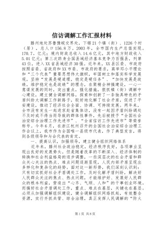 信访调解工作汇报材料
