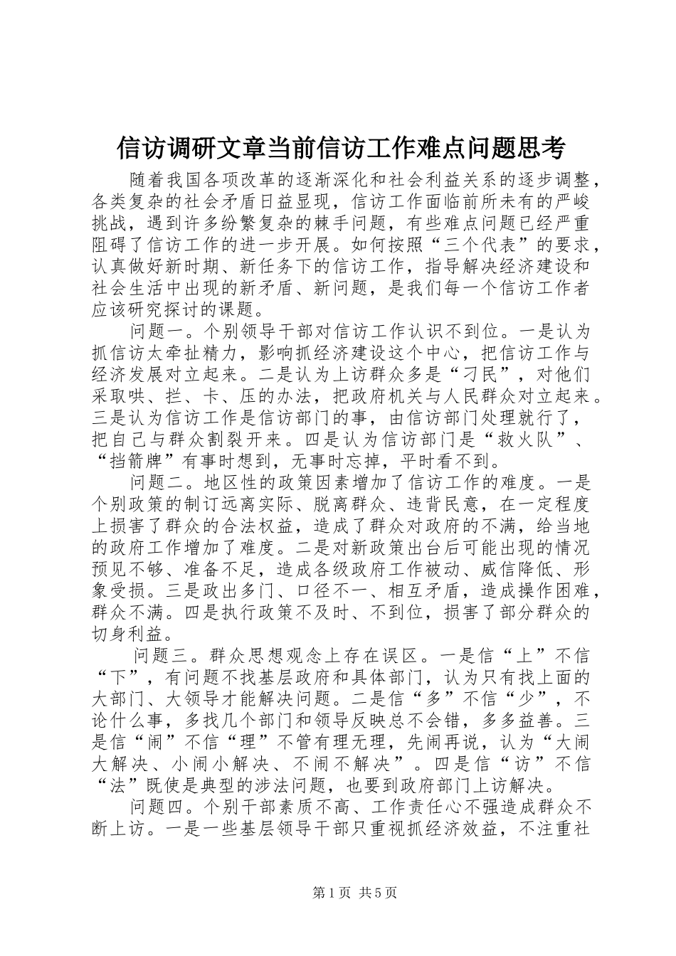 信访调研文章当前信访工作难点问题思考_第1页