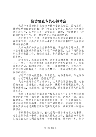 信访督查专员心得体会