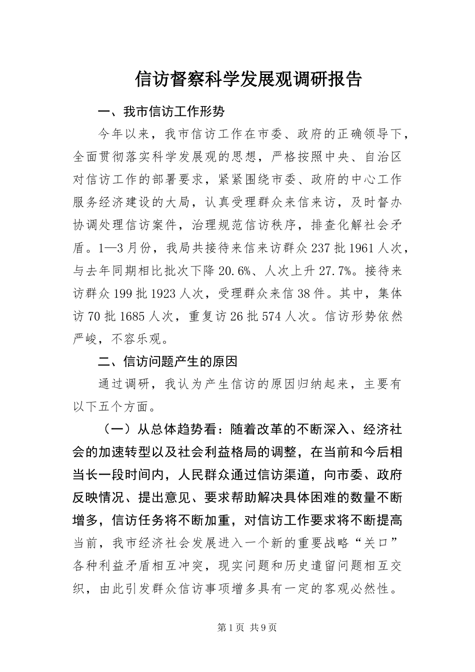 信访督察科学发展观调研报告_第1页