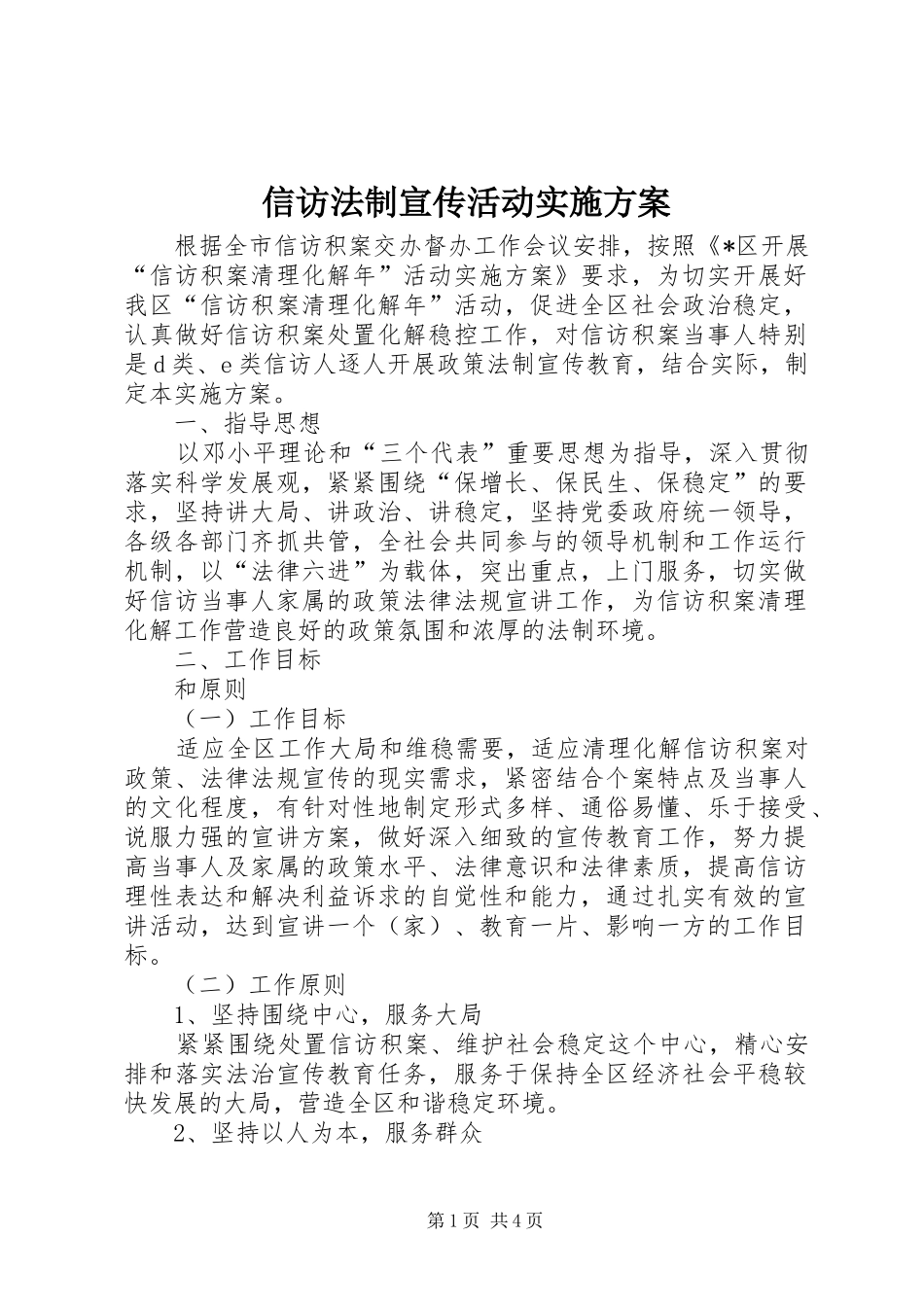 信访法制宣传活动实施方案_第1页