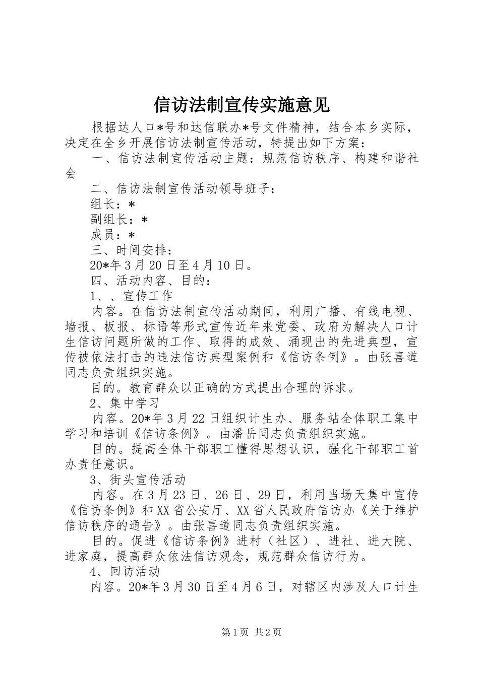 信访法制宣传实施意见_第1页