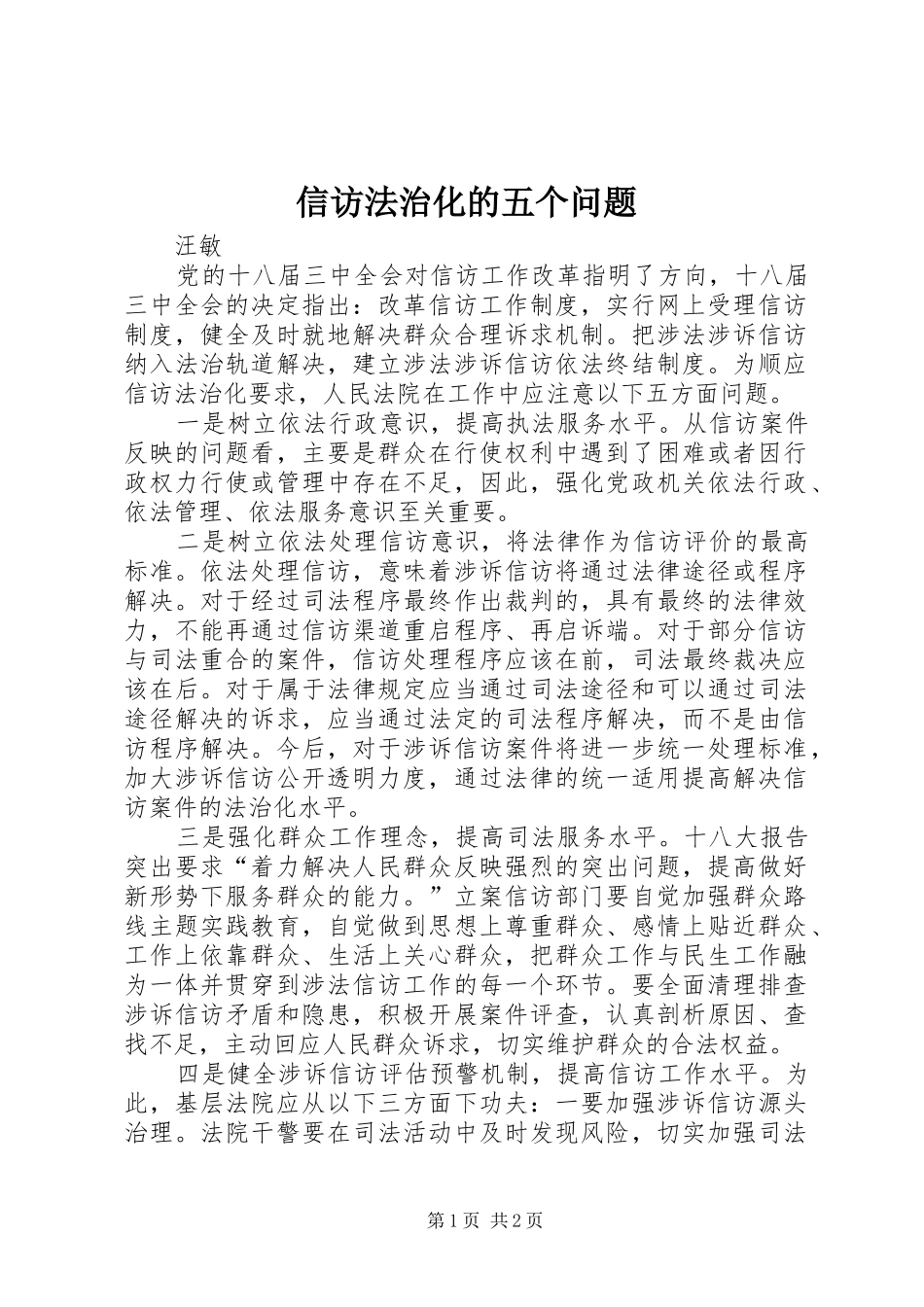 信访法治化的五个问题_第1页