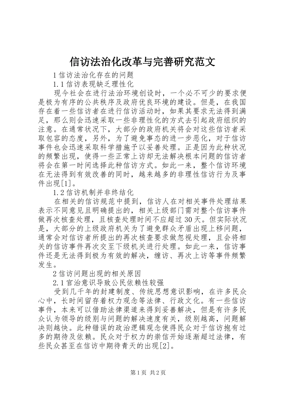 信访法治化改革与完善研究范文_第1页