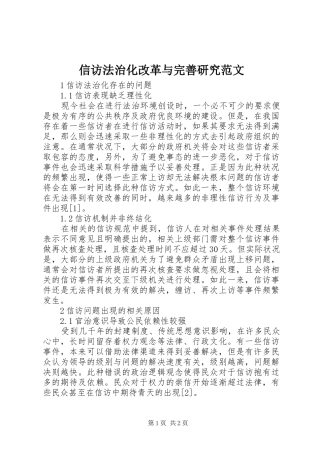 信访法治化改革与完善研究范文