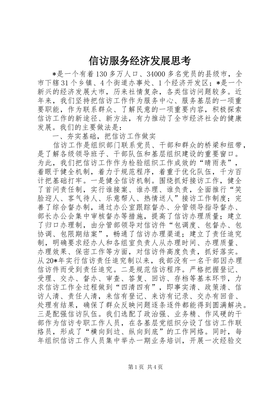信访服务经济发展思考_第1页