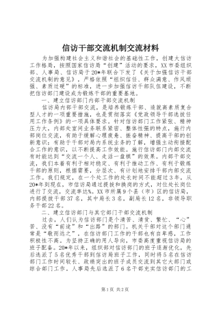 信访干部交流机制交流材料