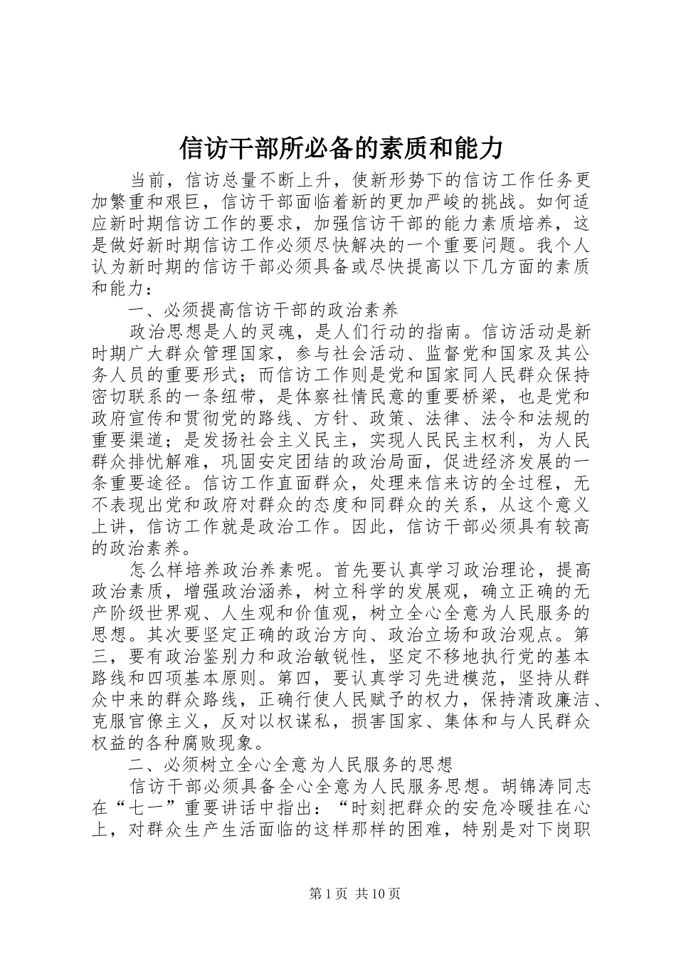 信访干部所必备的素质和能力_第1页