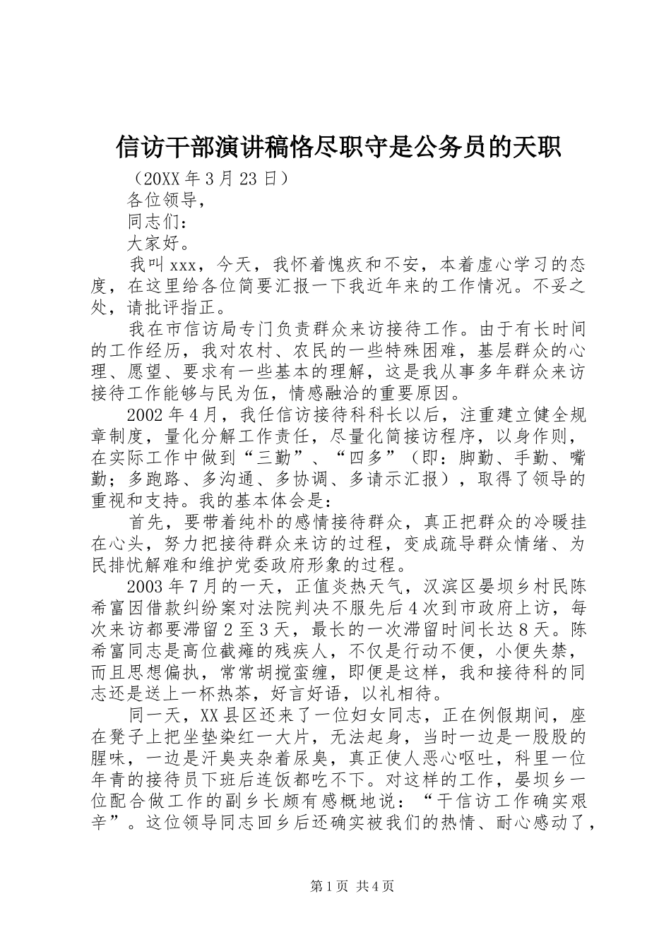信访干部演讲稿恪尽职守是公务员的天职_第1页