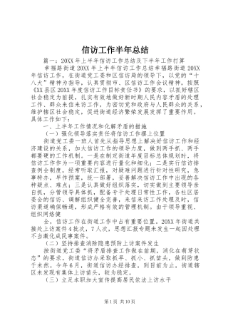 信访工作半年总结