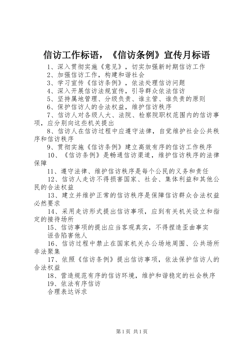 信访工作标语，信访条例宣传月标语_第1页