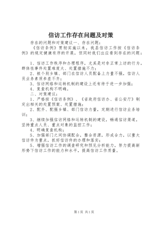 信访工作存在问题及对策