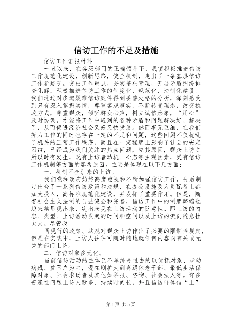 信访工作的不足及措施_第1页