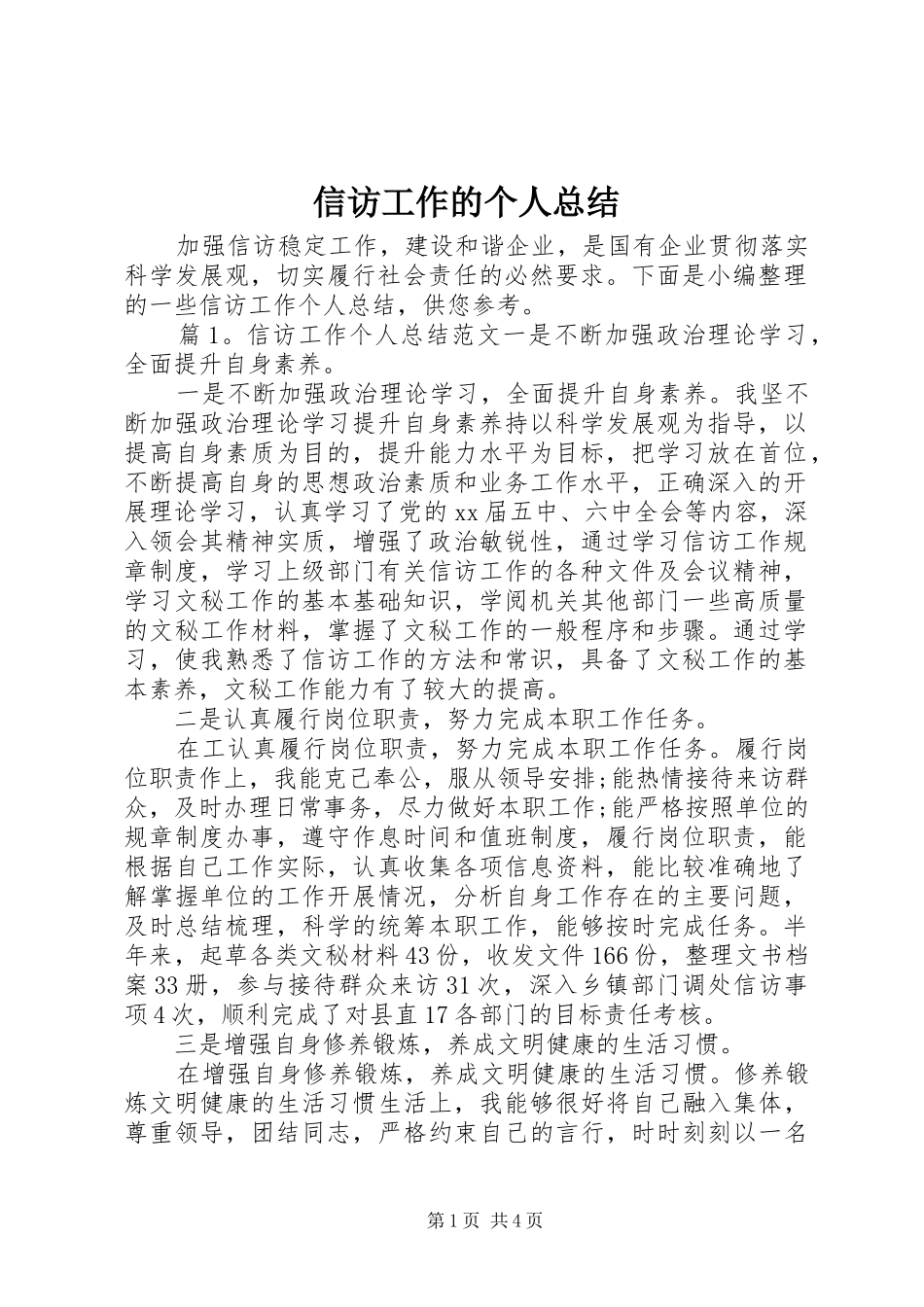 信访工作的个人总结_第1页