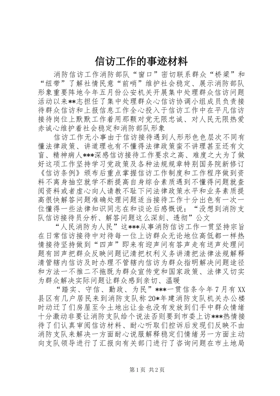信访工作的事迹材料_第1页