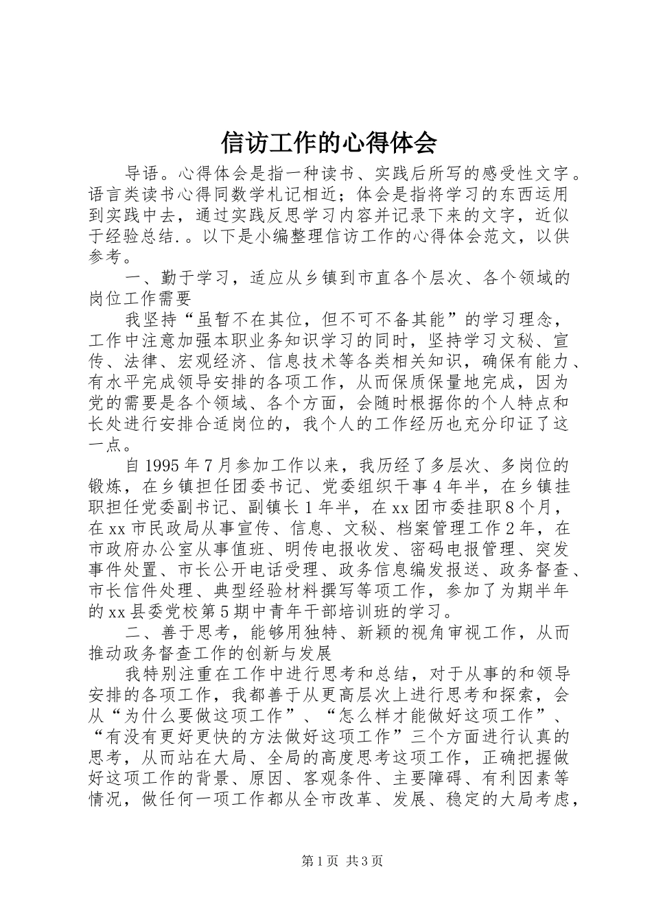 信访工作的心得体会_第1页