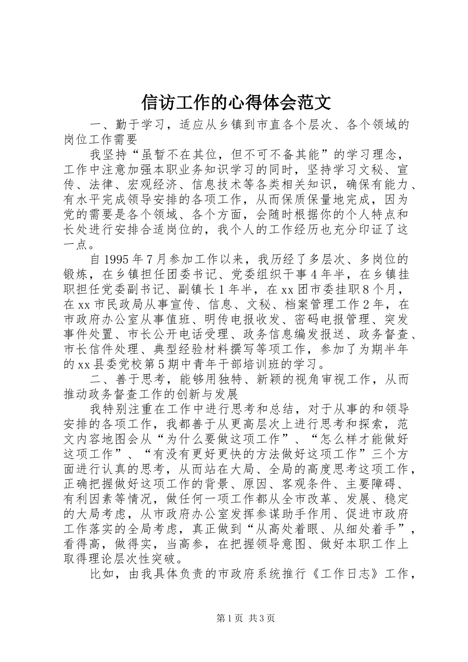 信访工作的心得体会范文_第1页