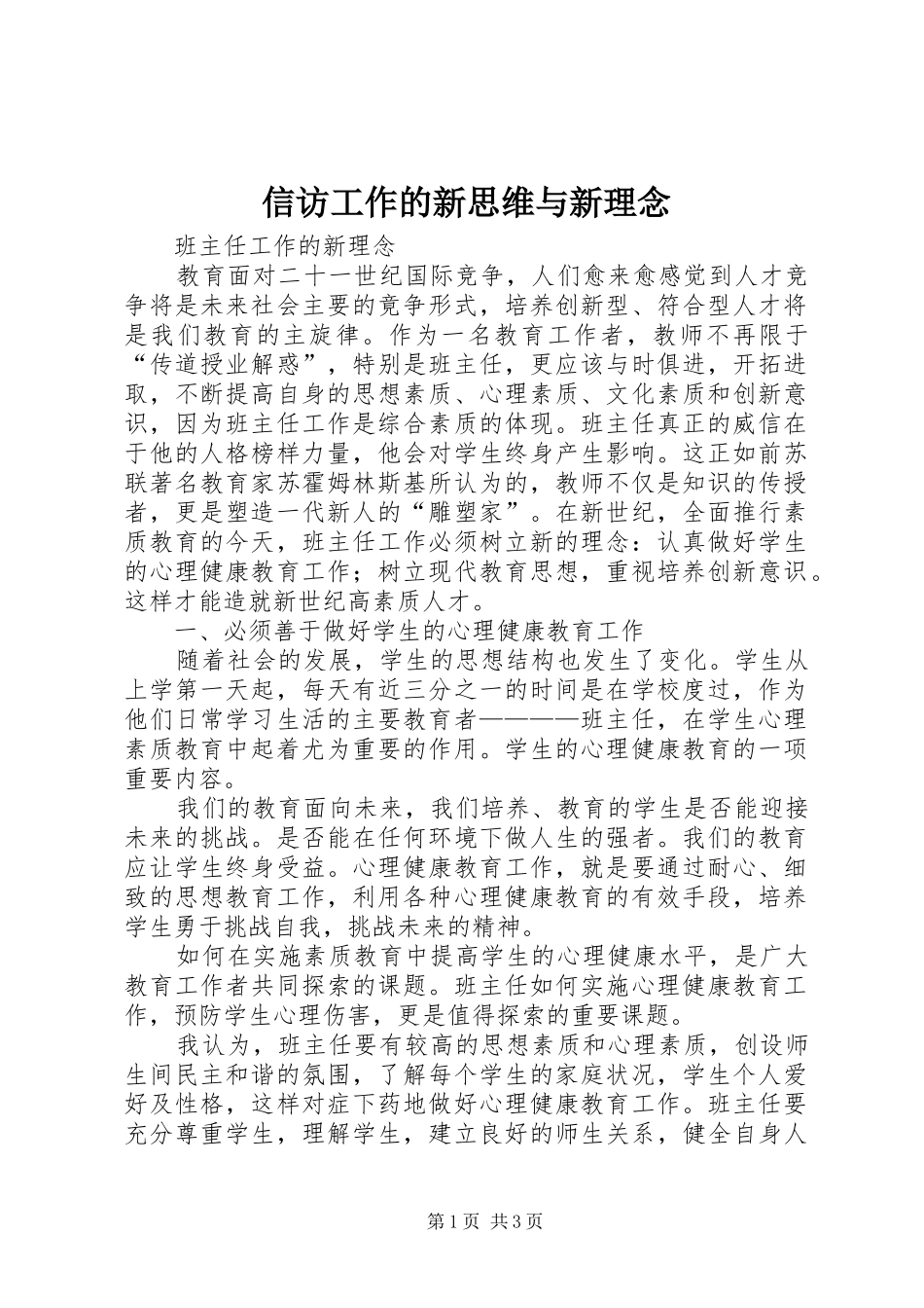 信访工作的新思维与新理念_第1页