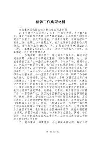 信访工作典型材料