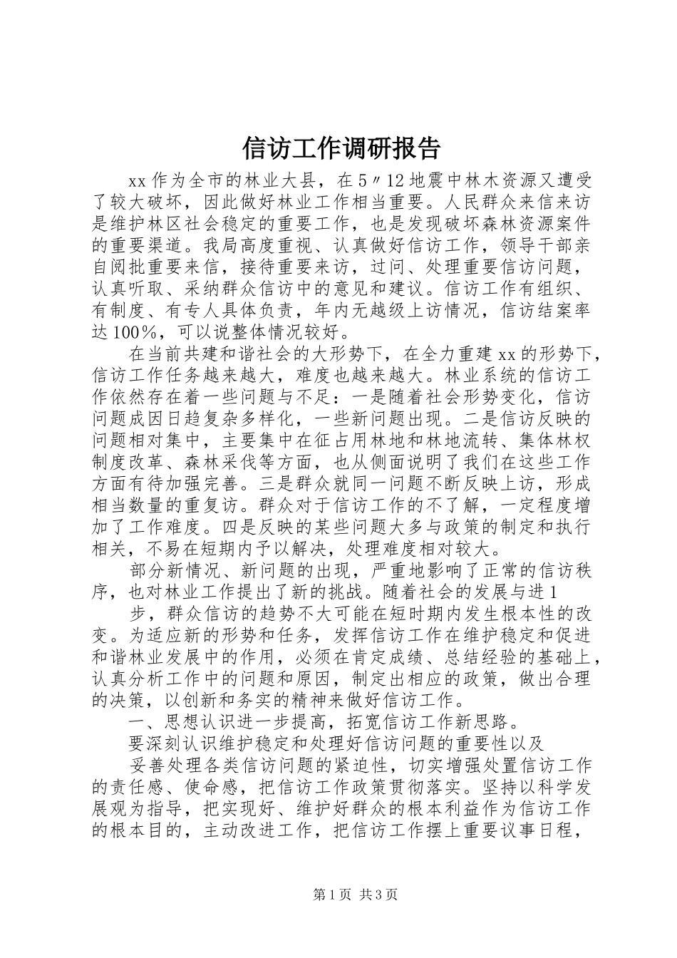 信访工作调研报告_第1页