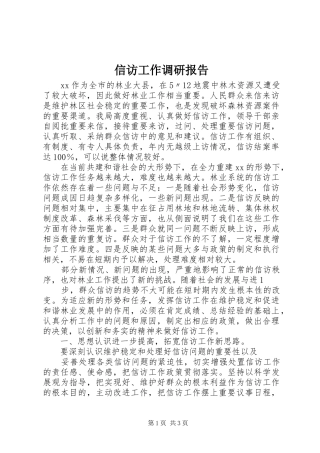 信访工作调研报告