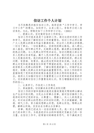 信访工作个人计划