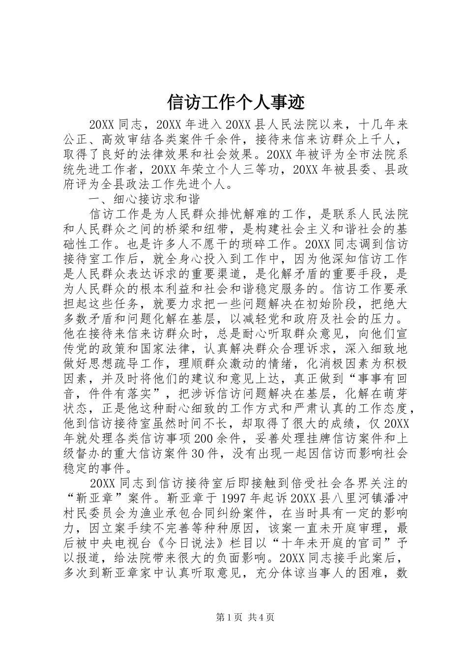 信访工作个人事迹_第1页