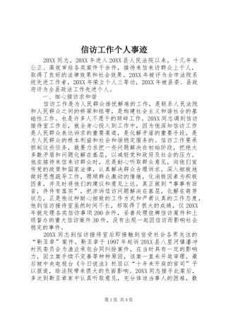 信访工作个人事迹