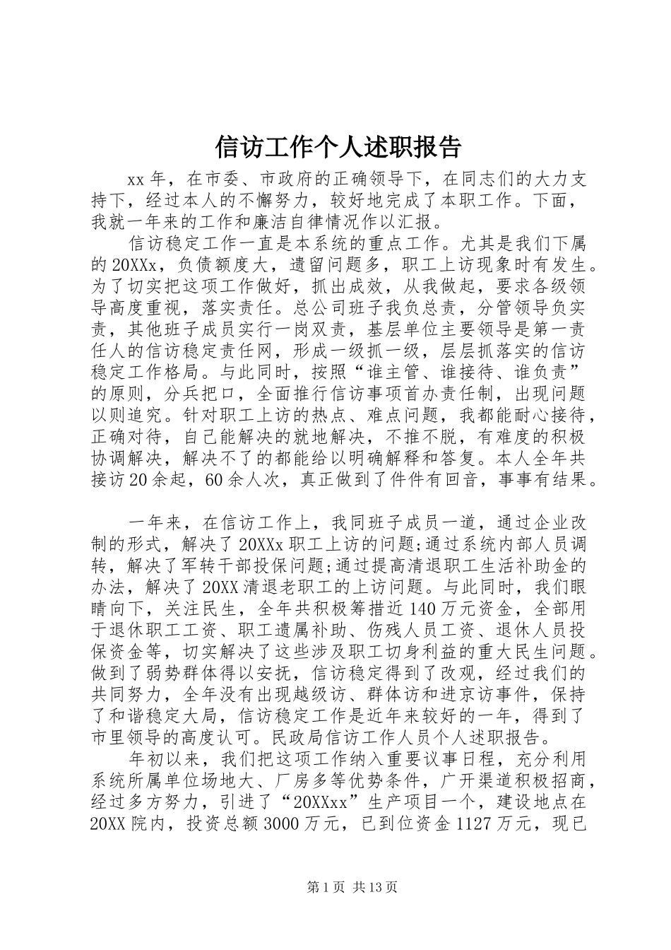 信访工作个人述职报告_第1页