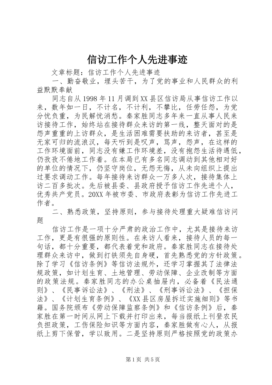 信访工作个人先进事迹_第1页