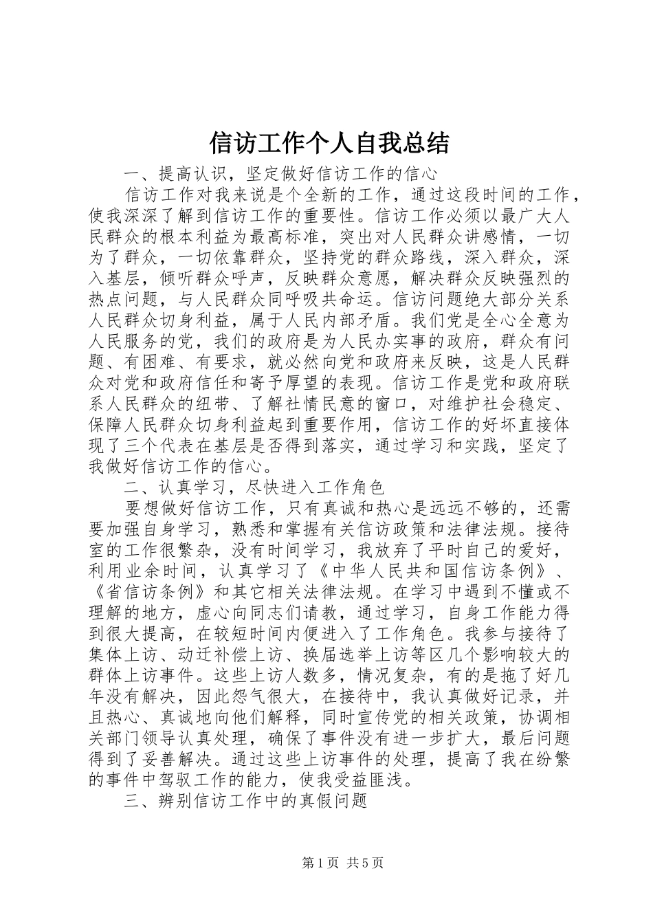 信访工作个人自我总结_第1页