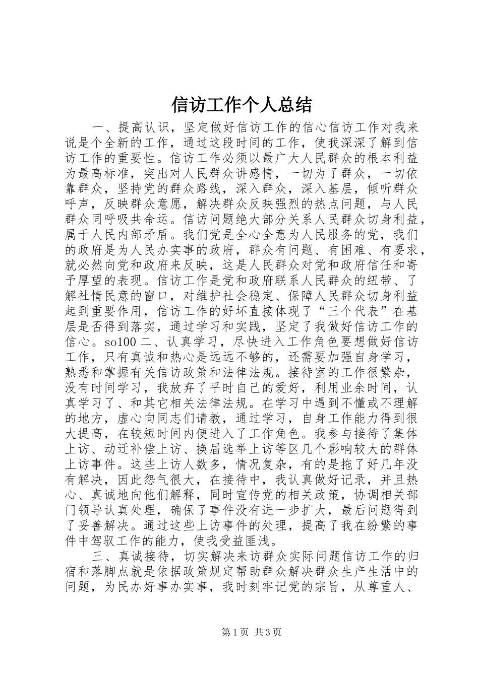 信访工作个人总结_第1页