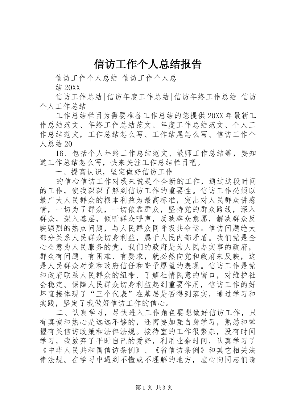 信访工作个人总结报告_第1页