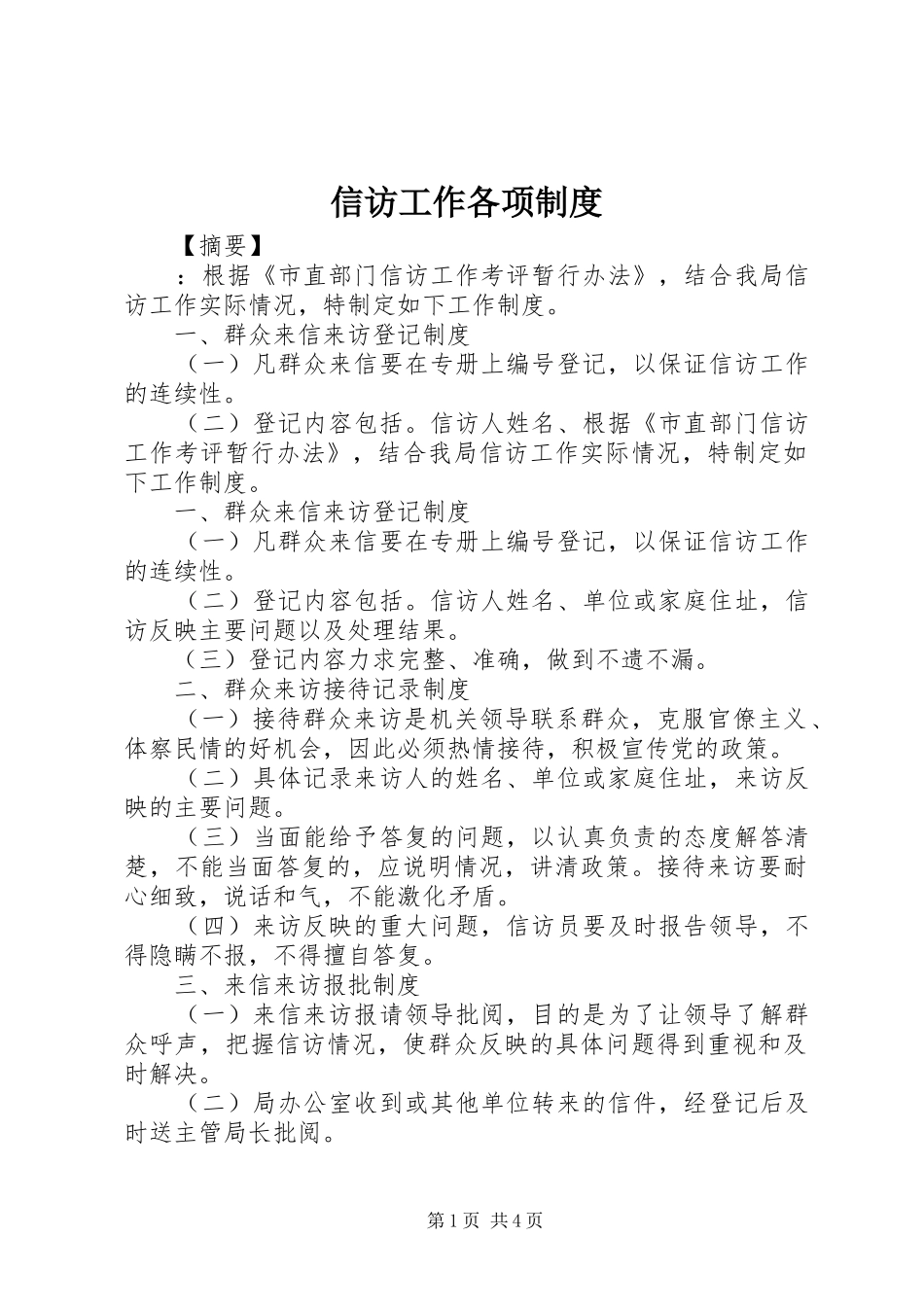 信访工作各项制度_第1页