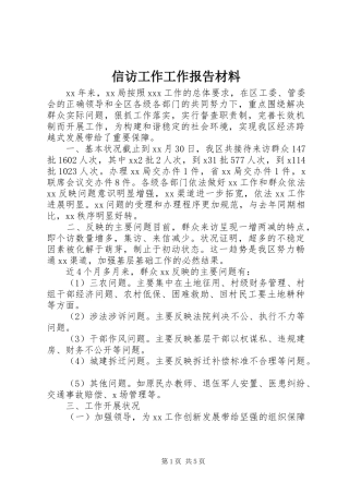 信访工作工作报告材料