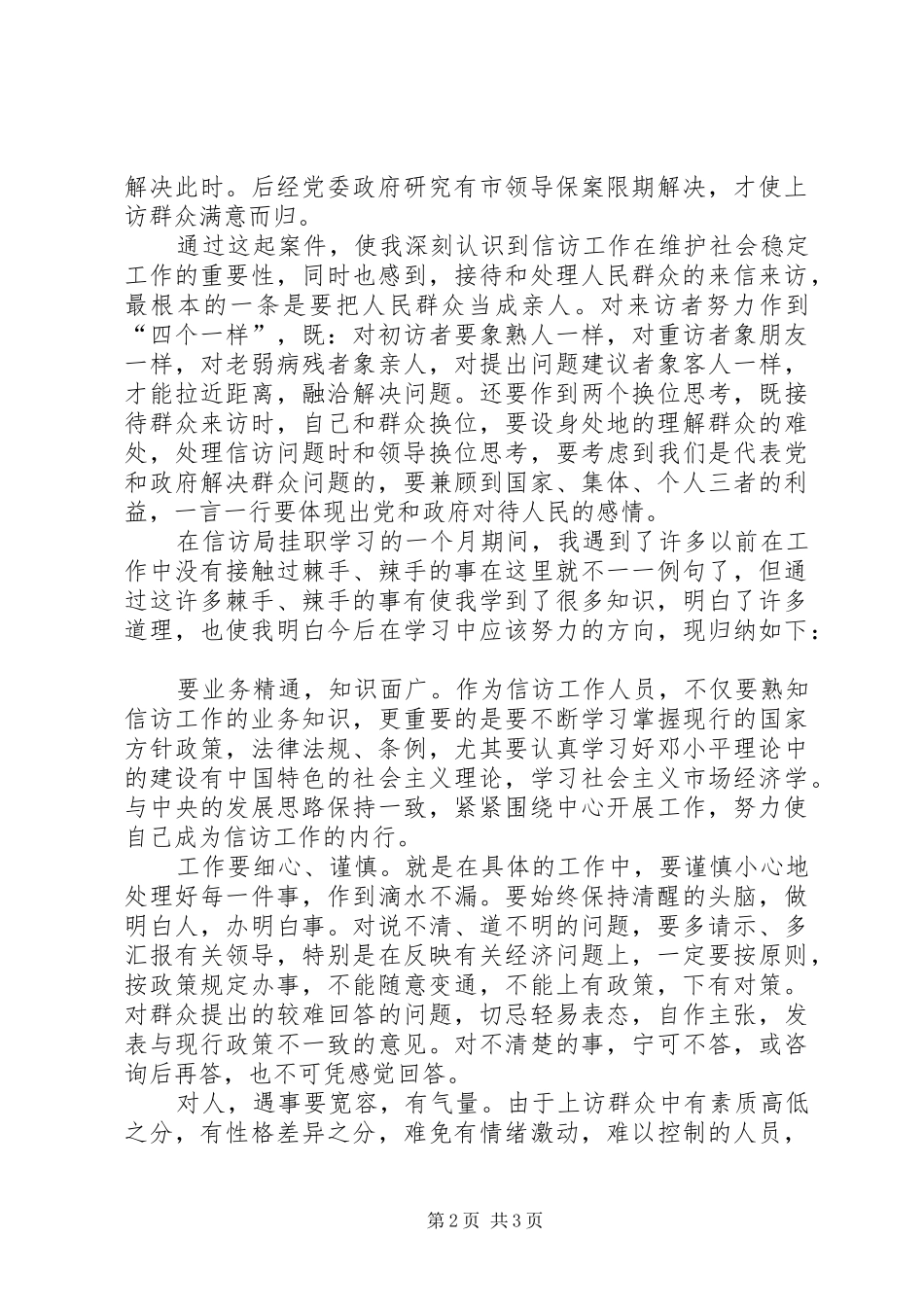 信访工作挂职锻炼心得体会_第2页