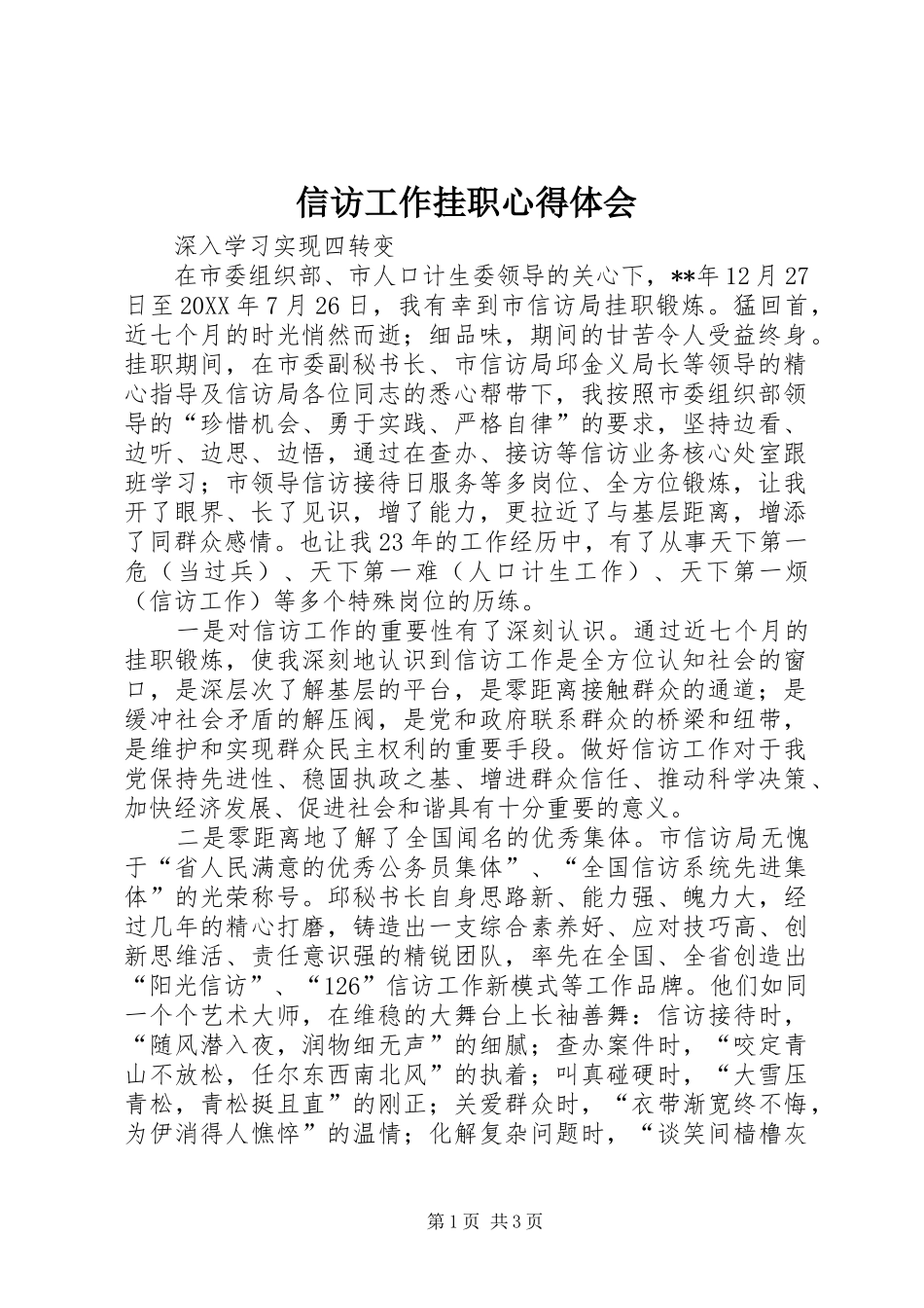 信访工作挂职心得体会_第1页