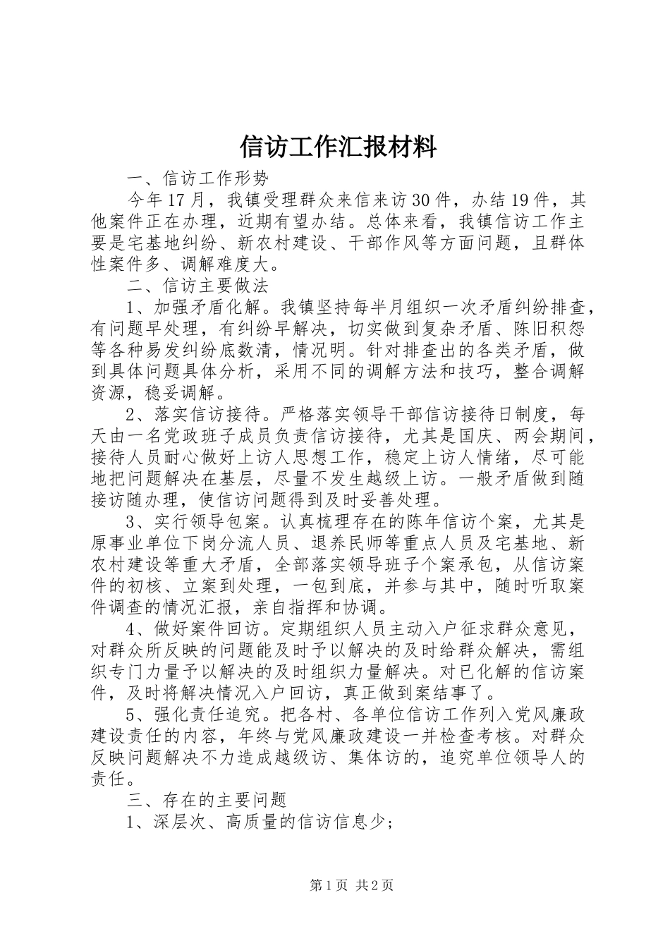 信访工作汇报材料_第1页