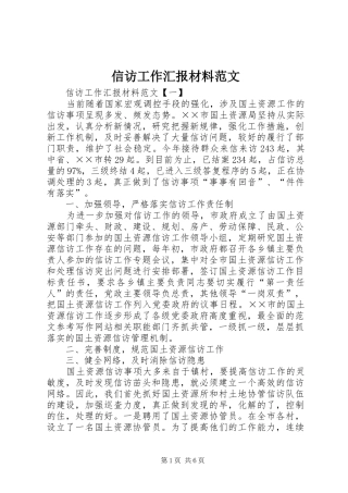 信访工作汇报材料范文