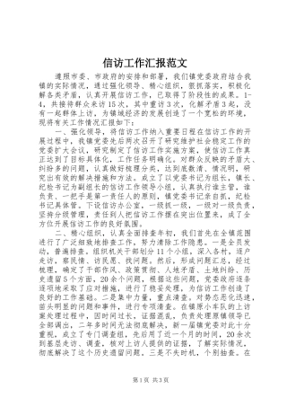 信访工作汇报范文