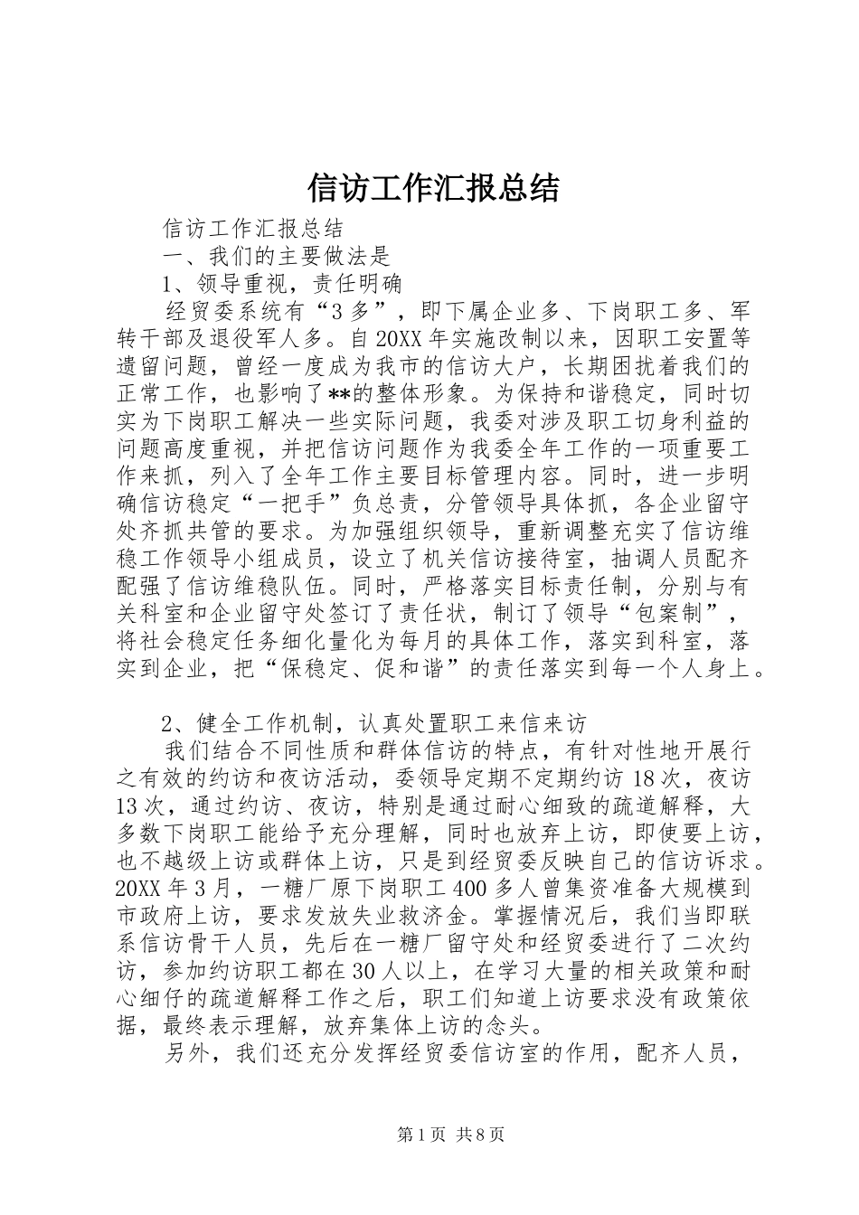 信访工作汇报总结_第1页