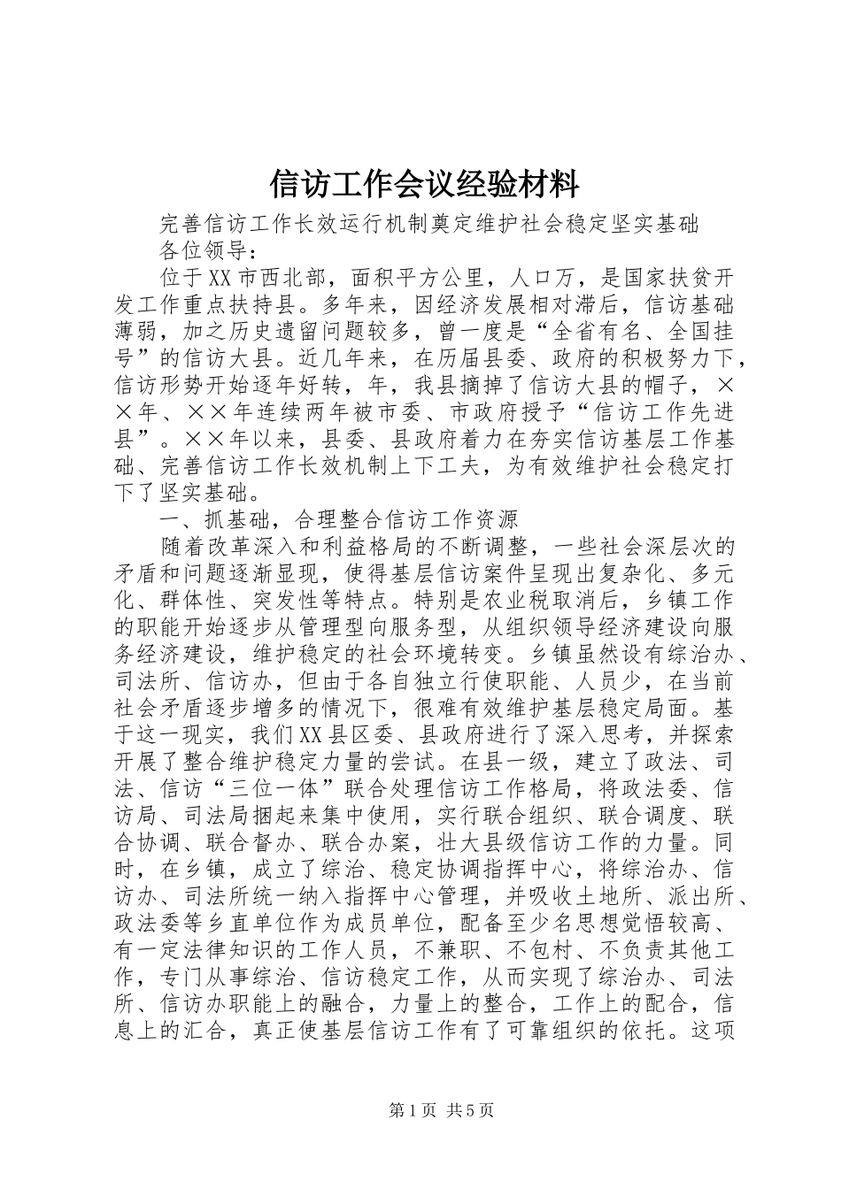 信访工作会议经验材料_第1页
