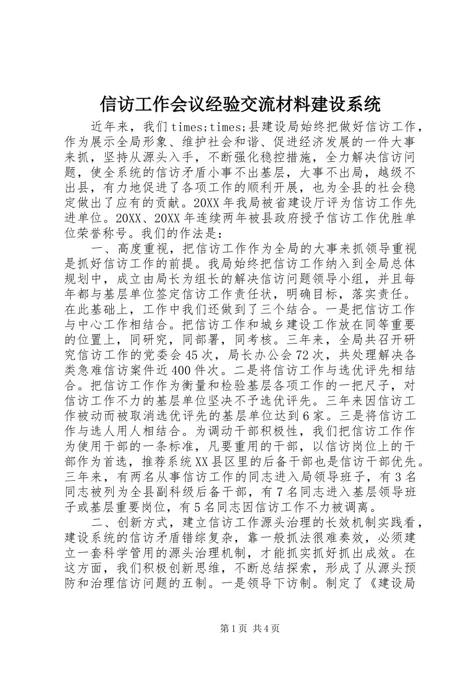 信访工作会议经验交流材料建设系统_第1页