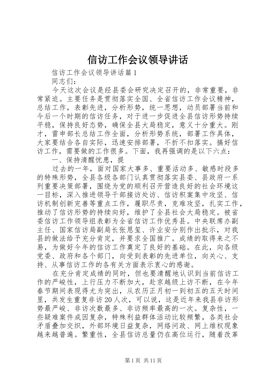 信访工作会议领导致辞_第1页