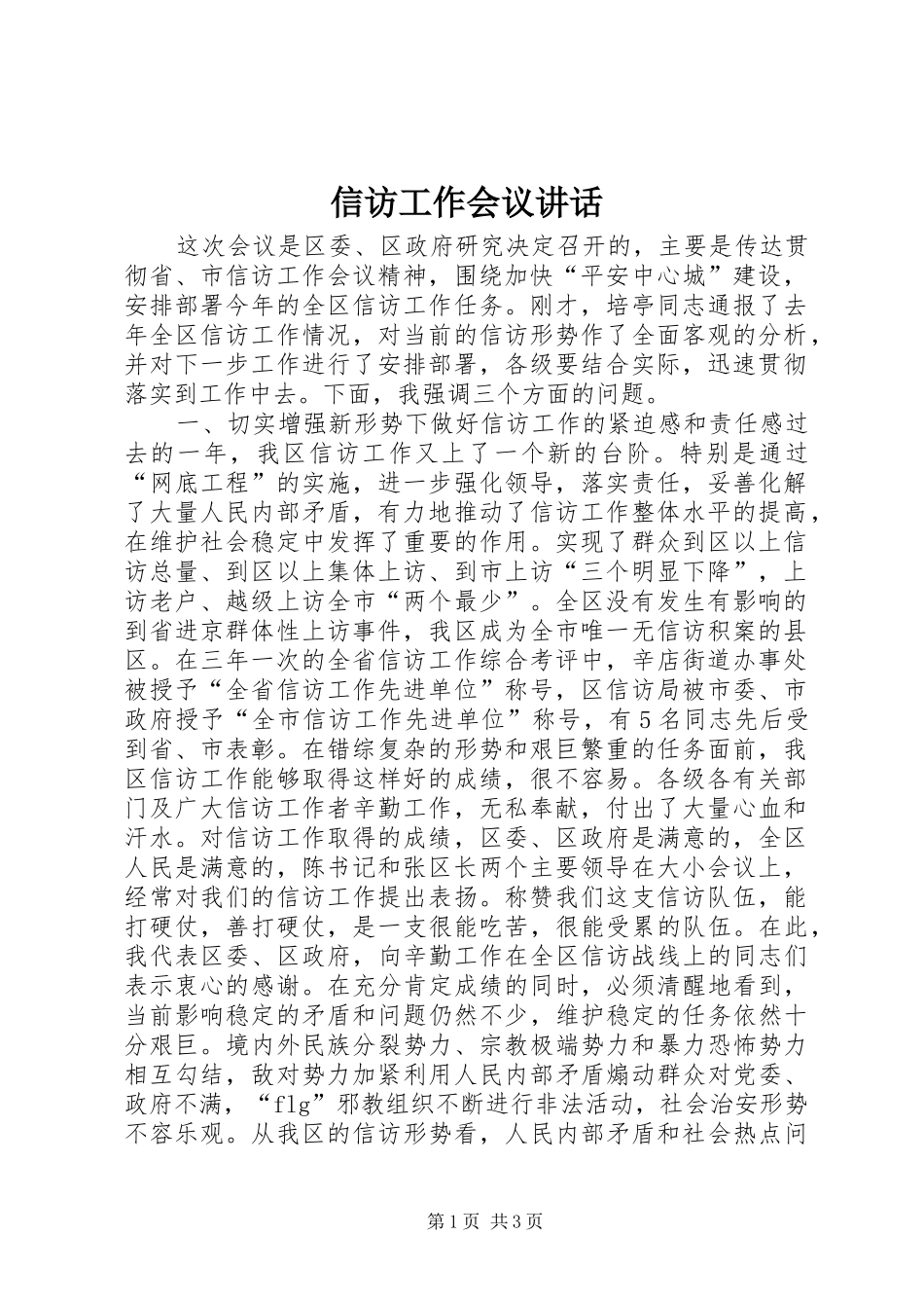 信访工作会议致辞_第1页