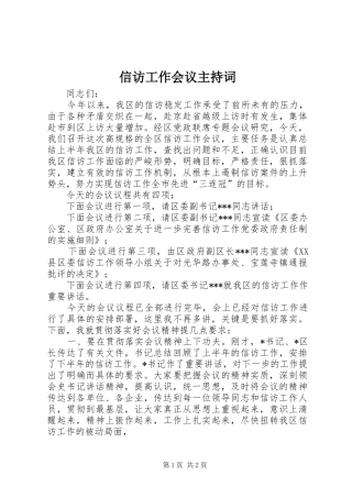 信访工作会议主持词